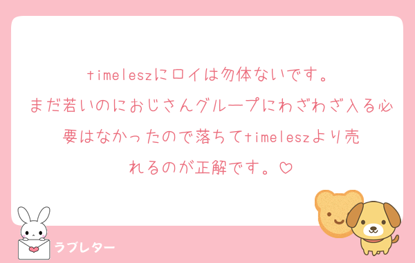 timeleszにロイは勿体ないです。
まだ若いのにおじさんグループにわざわざ入る必要はなかったので落ちてtimeleszより売れるのが正解です。