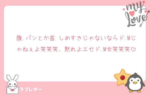 腹.パンとか首.しめすきじゃないならド.Mじゃねぇよ笑笑笑、黙れよエセド.M女笑笑笑
