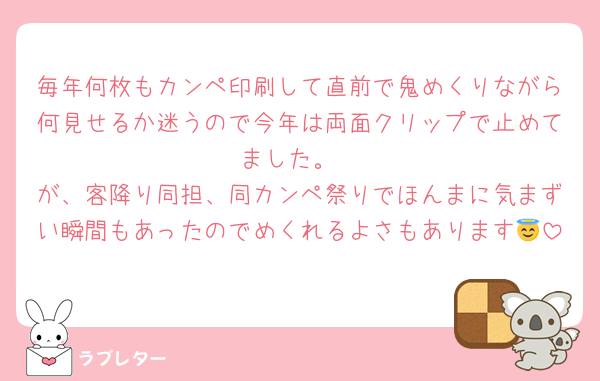 毎年何枚もカンペ印刷して直前で鬼めくりながら何見せるか迷うので今年は両面クリップで止めてました。
が、客降り同担、同カンペ祭りでほんまに気まずい瞬間もあったのでめくれるよさもあります😇