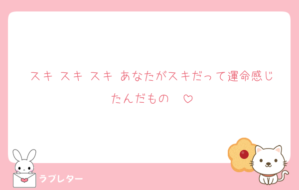 スキ スキ スキ あなたがスキだって運命感じたんだもの〜