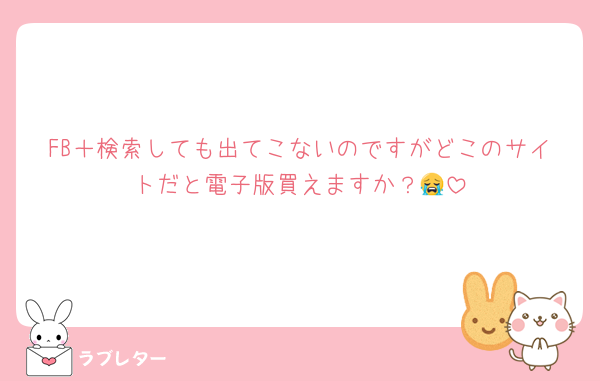 FB＋検索しても出てこないのですがどこのサイトだと電子版買えますか？😭