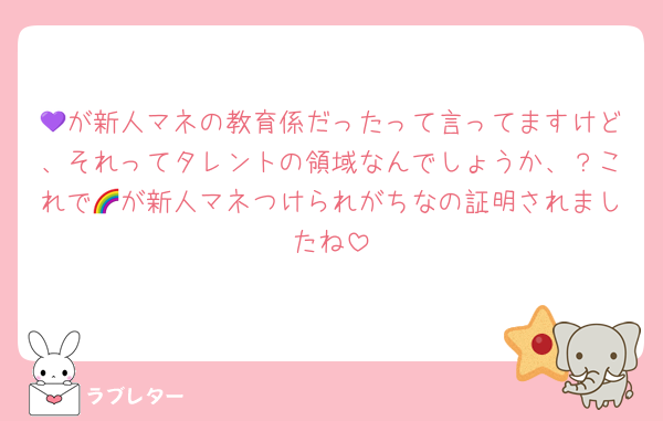 💜が新人マネの教育係だったって言ってますけど、それってタレントの領域なんでしょうか、？これで🌈が新人マネつけられがちなの証明されましたね