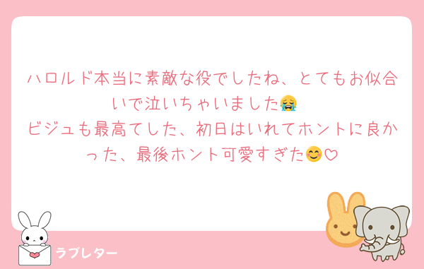 ハロルド本当に素敵な役でしたね、とてもお似合いで泣いちゃいました😭
ビジュも最高てした、初日はいれてホントに良かった、最後ホント可愛すぎた😊