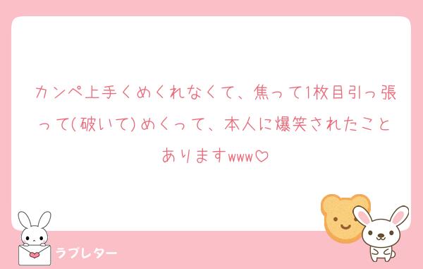 カンペ上手くめくれなくて、焦って1枚目引っ張って(破いて)めくって、本人に爆笑されたことありますwww