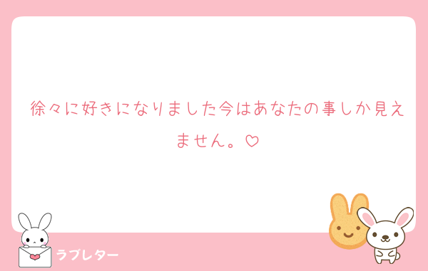 徐々に好きになりました今はあなたの事しか見えません。