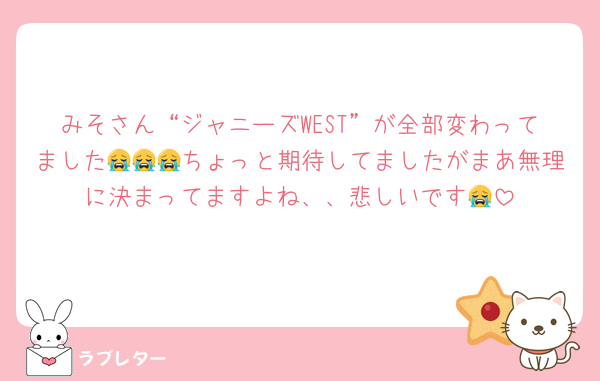 みそさん“ジャニーズWEST”が全部変わってました😭😭😭ちょっと期待してましたがまあ無理に決まってますよね、、悲しいです😭