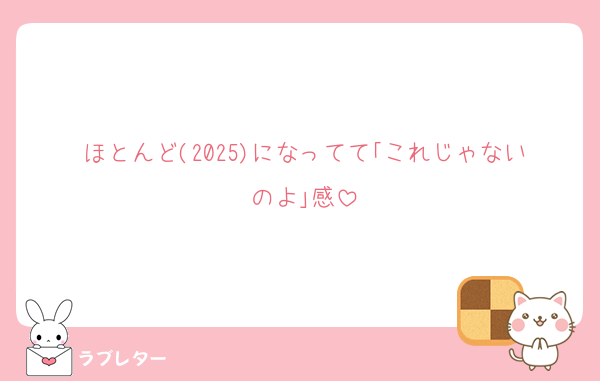 ほとんど(2025)になってて｢これじゃないのよ｣感