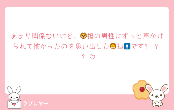 あまり関係ないけど、🦁担の男性にずっと声かけられて怖かったのを思い出した🦁担🚺ですơ ᴗ ơ