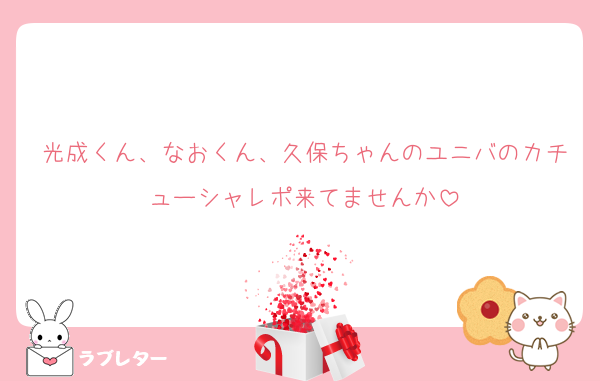 光成くん、なおくん、久保ちゃんのユニバのカチューシャレポ来てませんか