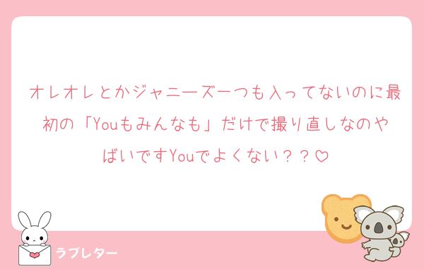 オレオレとかジャニーズ一つも入ってないのに最初の「Youもみんなも」だけで撮り直しなのやばいですYouでよくない？？