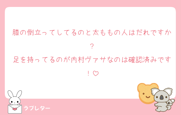 膝の倒立ってしてるのと太ももの人はだれですか？
足を持ってるのが内村ヴァサなのは確認済みです！