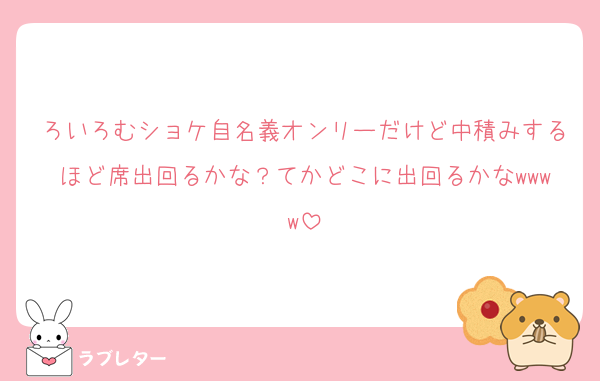 ろいろむショケ自名義オンリーだけど中積みするほど席出回るかな？てかどこに出回るかなwwww