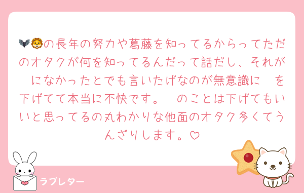🦇🦁の長年の努力や葛藤を知ってるからってただのオタクが何を知ってるんだって話だし、それが🦔になかったとでも言いたげなのが無意識に🦔を下げてて本当に不快です。🦔のことは下げてもいいと思ってるの丸わかりな他面のオタク多くてうんざりします。