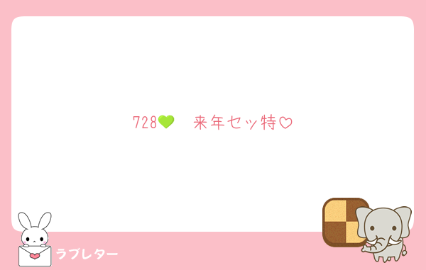 728💚　来年セッ特