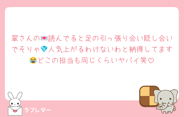 翠さんの💌読んでると足の引っ張り合い貶し合いでそりゃ💎人気上がるわけないわと納得してます😂どこの担当も同じくらいヤバイ笑