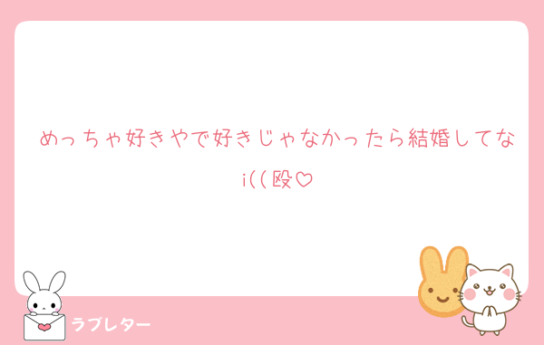 めっちゃ好きやで好きじゃなかったら結婚してなi((殴