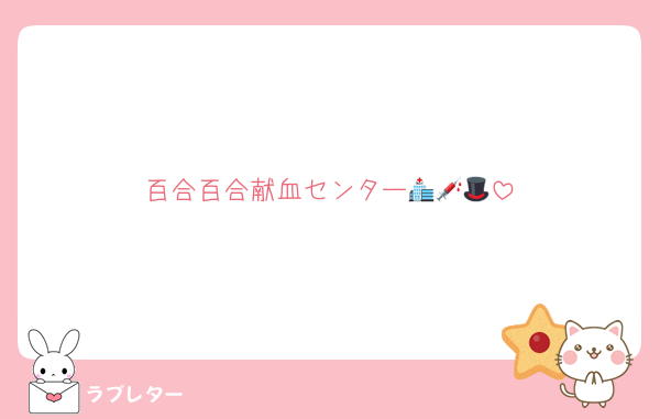 百合百合献血センター🏥💉🎩