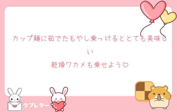 カップ麺に茹でたもやし乗っけるととても美味しい
乾燥ワカメも乗せよう