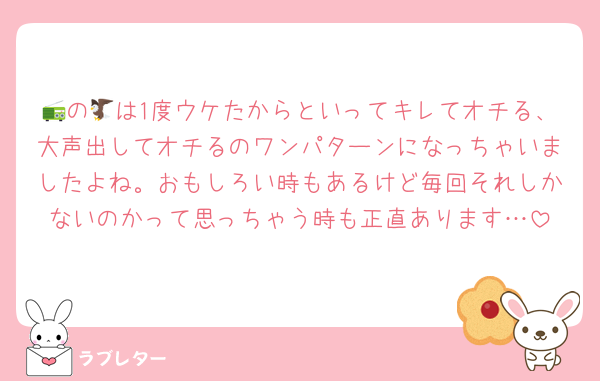📻の🦅は1度ウケたからといってキレてオチる、大声出してオチるのワンパターンになっちゃいましたよね。おもしろい時もあるけど毎回それしかないのかって思っちゃう時も正直あります…