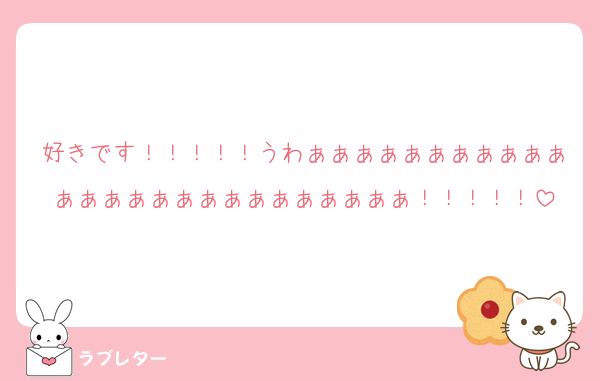 好きです！！！！！うわぁぁぁぁぁぁぁぁぁぁぁぁぁぁぁぁぁぁぁぁぁぁぁぁぁぁ！！！！！