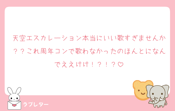 天空エスカレーション本当にいい歌すぎませんか？？これ周年コンで歌わなかったのほんとになんでええけけ！？！？