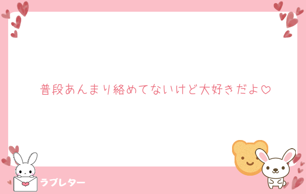 普段あんまり絡めてないけど大好きだよ