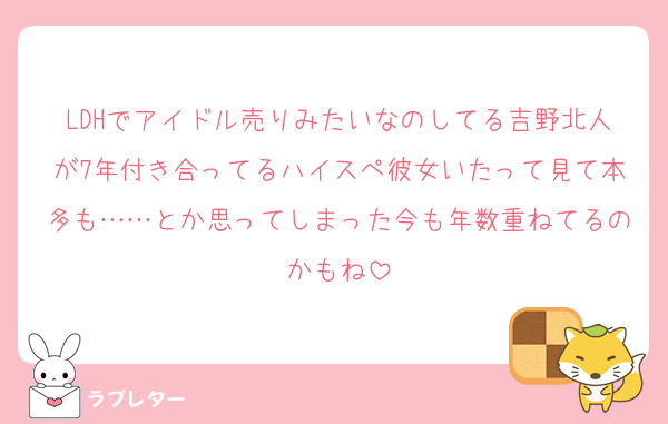 LDHでアイドル売りみたいなのしてる吉野北人が7年付き合ってるハイスペ彼女いたって見て本多も……とか思ってしまった今も年数重ねてるのかもね