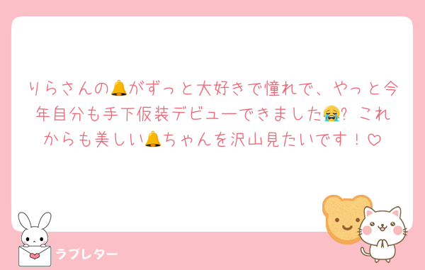 りらさんの🔔がずっと大好きで憧れで、やっと今年自分も手下仮装デビューできました😭✨️これからも美しい🔔ちゃんを沢山見たいです！