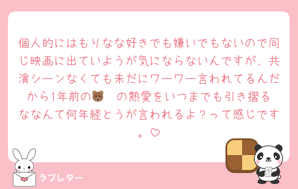 個人的にはもりなな好きでも嫌いでもないので同じ映画に出ていようが気にならないんですが、共演シーンなくても未だにワーワー言われてるんだから1年前の🦓🐻️の熱愛をいつまでも引き摺るななんて何年経とうが言われるよ？って感じです。