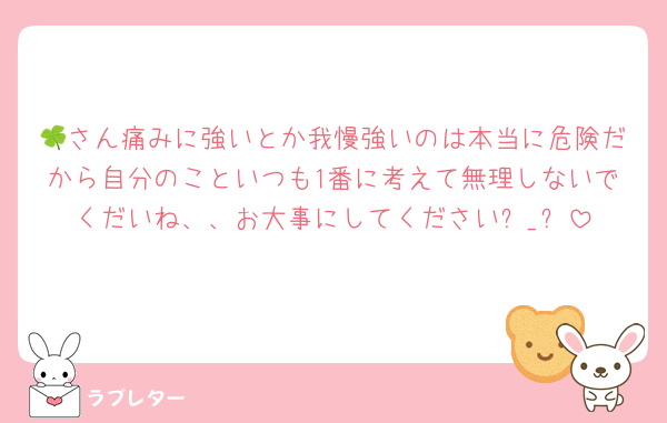 🍀さん痛みに強いとか我慢強いのは本当に危険だから自分のこといつも1番に考えて無理しないでくだいね、、お大事にしてくださいඉ_ඉ
