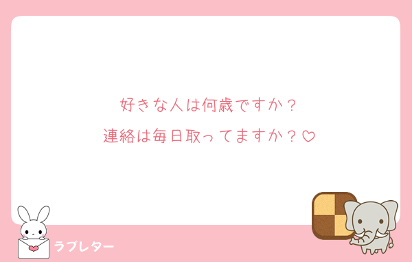 好きな人は何歳ですか？
連絡は毎日取ってますか？