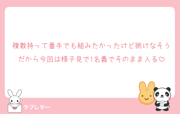 複数持って番手でも組みたかったけど捌けなそうだから今回は様子見で1名義でそのまま入る
