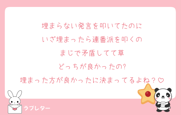 埋まらない発言を叩いてたのに
いざ埋まったら連番派を叩くの
まじで矛盾してて草
どっちが良かったの?
埋まった方が良かったに決まってるよね？