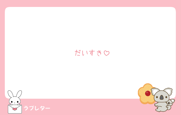 だいすき