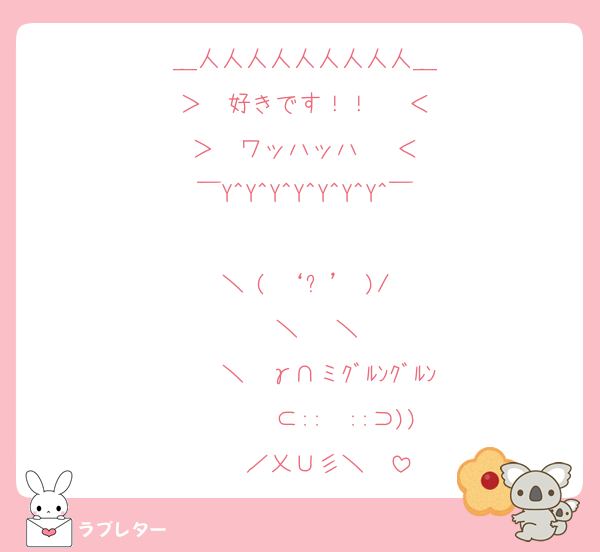 ＿人人人人人人人人人＿
＞　好きです！！　 ＜
＞　ワッハッハ‼️　＜
￣Y^Y^Y^Y^Y^Y^Y^￣

＼ ( ‘ᾥ’ )/
　＼　 ＼
　　＼  γ∩ミｸﾞﾙﾝｸﾞﾙﾝ
　　   ⊂::　::⊃))
　　／乂∪彡＼　