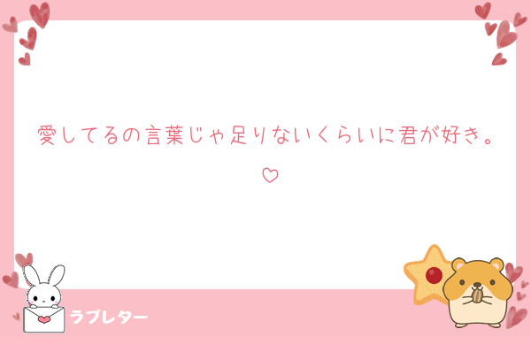 愛してるの言葉じゃ足りないくらいに君が好き。