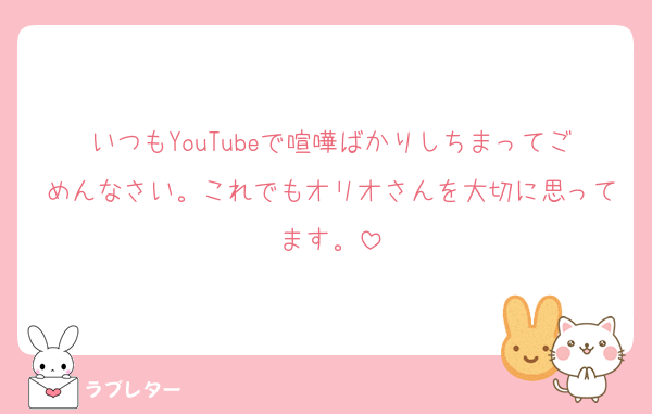 いつもYouTubeで喧嘩ばかりしちまってごめんなさい。これでもオリオさんを大切に思ってます。