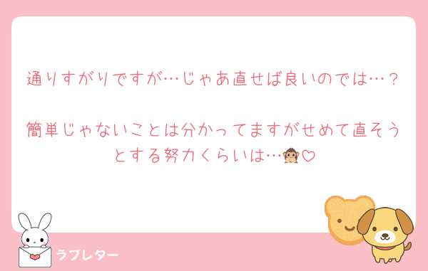 通りすがりですが…じゃあ直せば良いのでは…？
簡単じゃないことは分かってますがせめて直そうとする努力くらいは…🙊