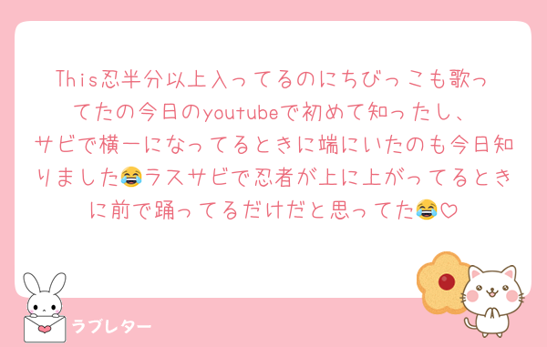 This忍半分以上入ってるのにちびっこも歌ってたの今日のyoutubeで初めて知ったし、サビで横一になってるときに端にいたのも今日知りました😂ラスサビで忍者が上に上がってるときに前で踊ってるだけだと思ってた😂