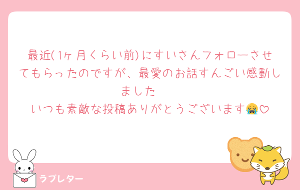 最近(1ヶ月くらい前)にすいさんフォローさせてもらったのですが、最愛のお話すんごい感動しました🥺
いつも素敵な投稿ありがとうございます😭