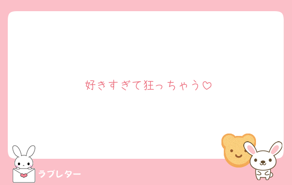 好きすぎて狂っちゃう