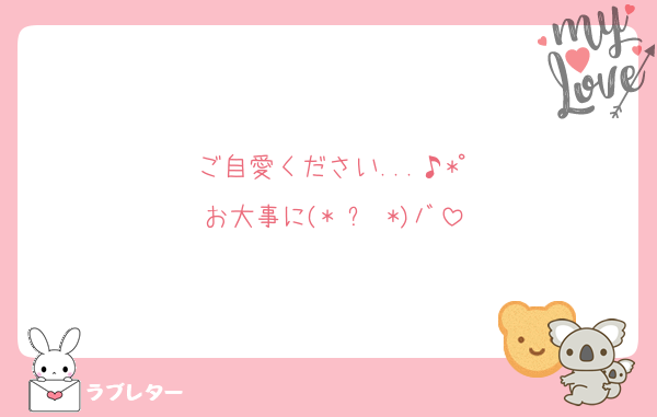 ご自愛ください...♪*ﾟ
お大事に(*˙︶˙*)ﾉﾞ