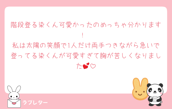 階段登る染くん可愛かったのめっちゃ分かります！
私は太陽の笑顔で1人だけ両手つきながら急いで登ってる染くんが可愛すぎて胸が苦しくなりました💕