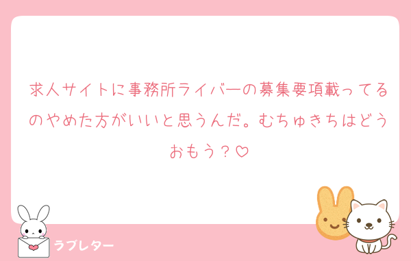 求人サイトに事務所ライバーの募集要項載ってるのやめた方がいいと思うんだ。むちゅきちはどうおもう？