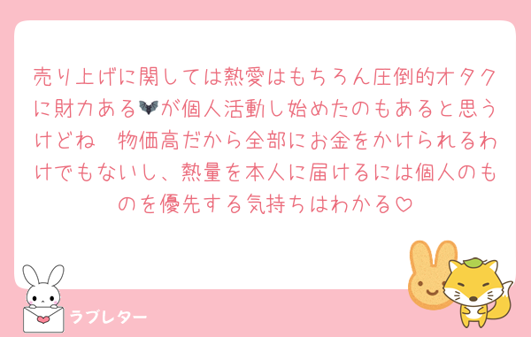 売り上げに関しては熱愛はもちろん圧倒的オタクに財力ある🦇が個人活動し始めたのもあると思うけどね〜物価高だから全部にお金をかけられるわけでもないし、熱量を本人に届けるには個人のものを優先する気持ちはわかる