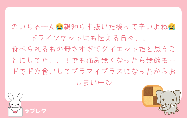 のいちゃーん😭親知らず抜いた後って辛いよね😭ドライソケットにも怯える日々、、
食べられるもの無さすぎてダイエットだと思うことにしてた、、！でも痛み無くなったら無敵モードでドカ食いしてプラマイプラスになったからおしまい←