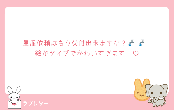 量産依頼はもう受付出来ますか？🚰·̫🚰
絵がタイプでかわいすぎます✧