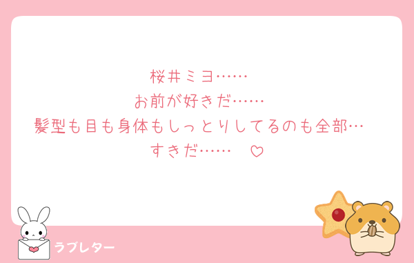 桜井ミヨ……
お前が好きだ……
髪型も目も身体もしっとりしてるのも全部…
すきだ……🫴