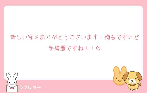新しい写メありがとうございます！胸もですけど手綺麗ですね！！