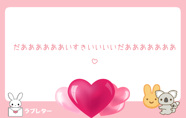 だああああああいすきいいいいだあああああああ